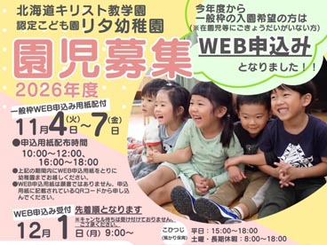 2026年度の園児募集はWEB申込みから