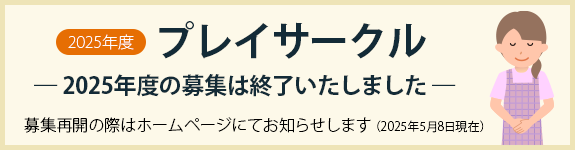 プレイサークルメーンバー募集