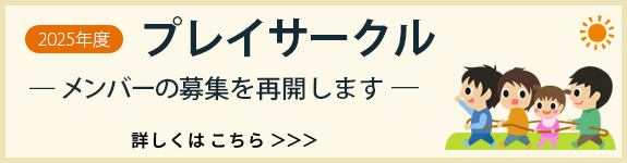 プレイサークルメーンバー募集